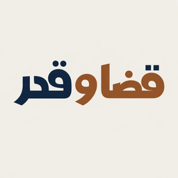 قضا و قدر