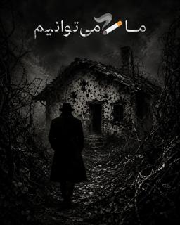 ما می توانیم، قسمت دوم:بازگشت به دالان گلوله ها