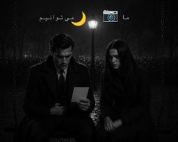 ما می‌توانیم، قسمت هشتم:آخرین امانت