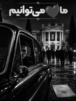 ما می توانیم، قسمت اول:سایه هایی در مه