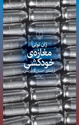 مغازه خودکشی