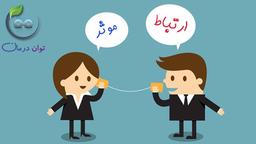 ارتباط موثر