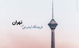 اهمیت طراحی سایت فروشگاهی در تهران