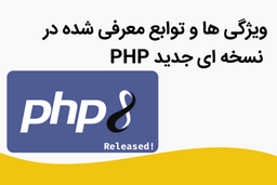 قابلیت های php  نسخه ای 8 و اتفاق بزرگی به نام JIT