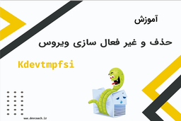 حذف و غیر فعال سازی ویروس kdevtmpfsi