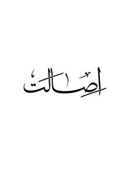 "اصالت"