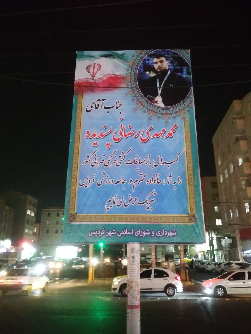 شهرداری و شورای اسلامی شهر فردیس
