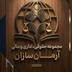 گروه  حقوقی اداری و مالی آرمان سازان