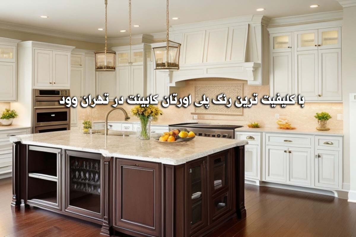 کدام رنگ پلی اورتان مناسب ام دی اف است؟