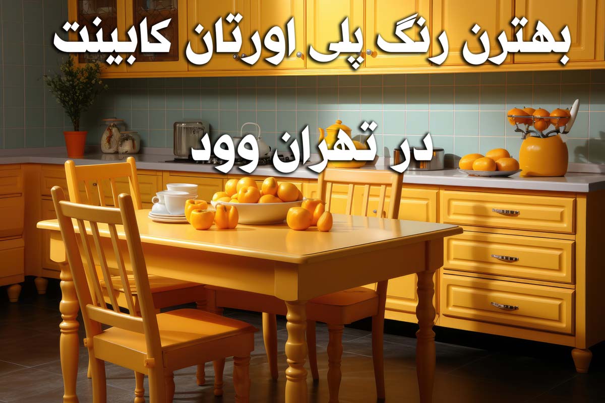 رنگ پلی اورتان اجرا شده در کابینت چوب