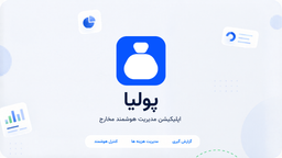 پولیا | از ایده تا اجرای اپلیکیشن مدیریت هوشمند مخارج