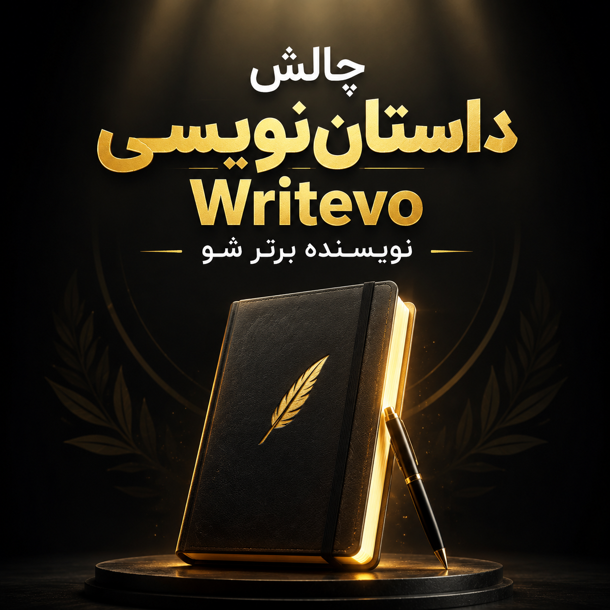 چالش داستان نویسی
