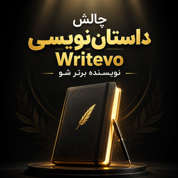 ✍️ چالش داستان‌نویسی رایت‌وُ