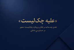 «علیهِ چک‌لیست»: نقدی چندجانبه بر تفّکر و رویکرد چک‌لیست‌-محور در حسابرسیِ داخلی