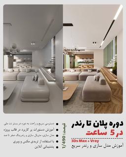دوره آموزشی پلان تا رندر معماری در 5 ساعت