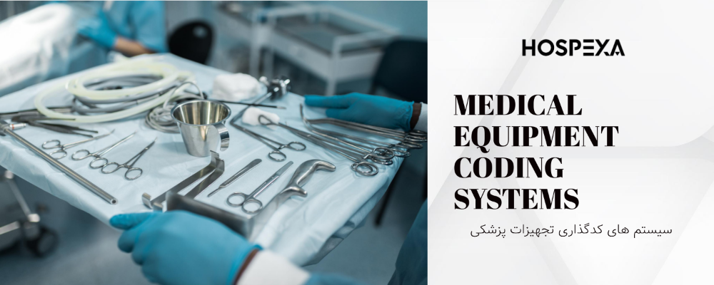 سیستم های کدگذاری تجهیزات پزشکی