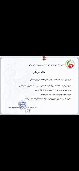 نگاهی به کارنامه و افتخارات محمد سروش احسانی قهرمان رزمی  کشور