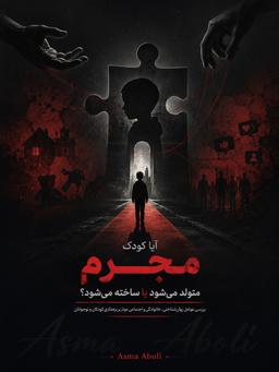 آیا کودک مجرم متولد می‌شود یا ساخته می‌شود؟