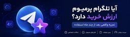 تجربه واقعی من از خرید تلگرام پرمیوم؛ آیا واقعاً ارزش هزینه کردن دارد؟