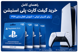 راهنمای کامل خرید گیفت کارت پلی استیشن برای کاربران ایرانی + آموزش فعال‌سازی PSN