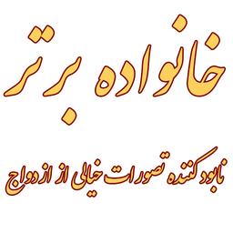 خانواده برتر نابود کننده ی تصورات رویایی و خیالی از ازدواج است!