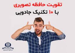 روشهای تقویت حافظه
