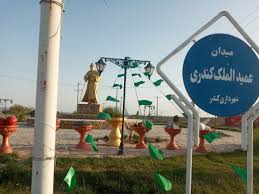 میدان عمیدالملک کندری