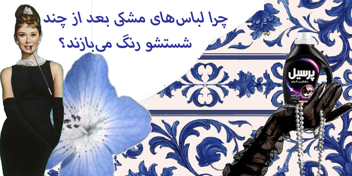 چرا لباس‌های مشکی بعد از چند بار شستشو رنگ می‌بازند؟