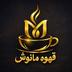 قهوه مانوش