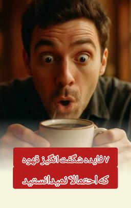 چرا میلیون ها نفر هر روز قهوه مینوشند؟