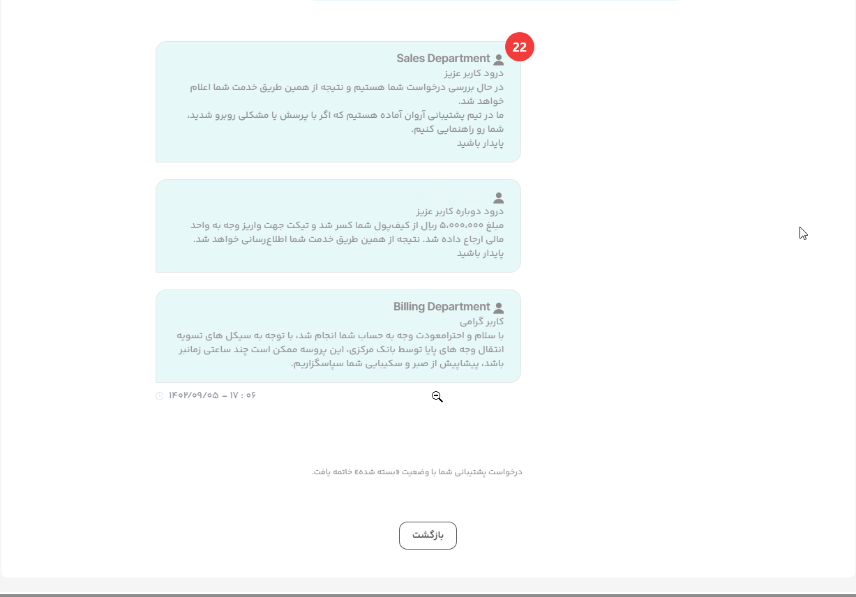 تایید نهایی عودت وجه پایا و بسته شدن تیکت مالی ابر آروان