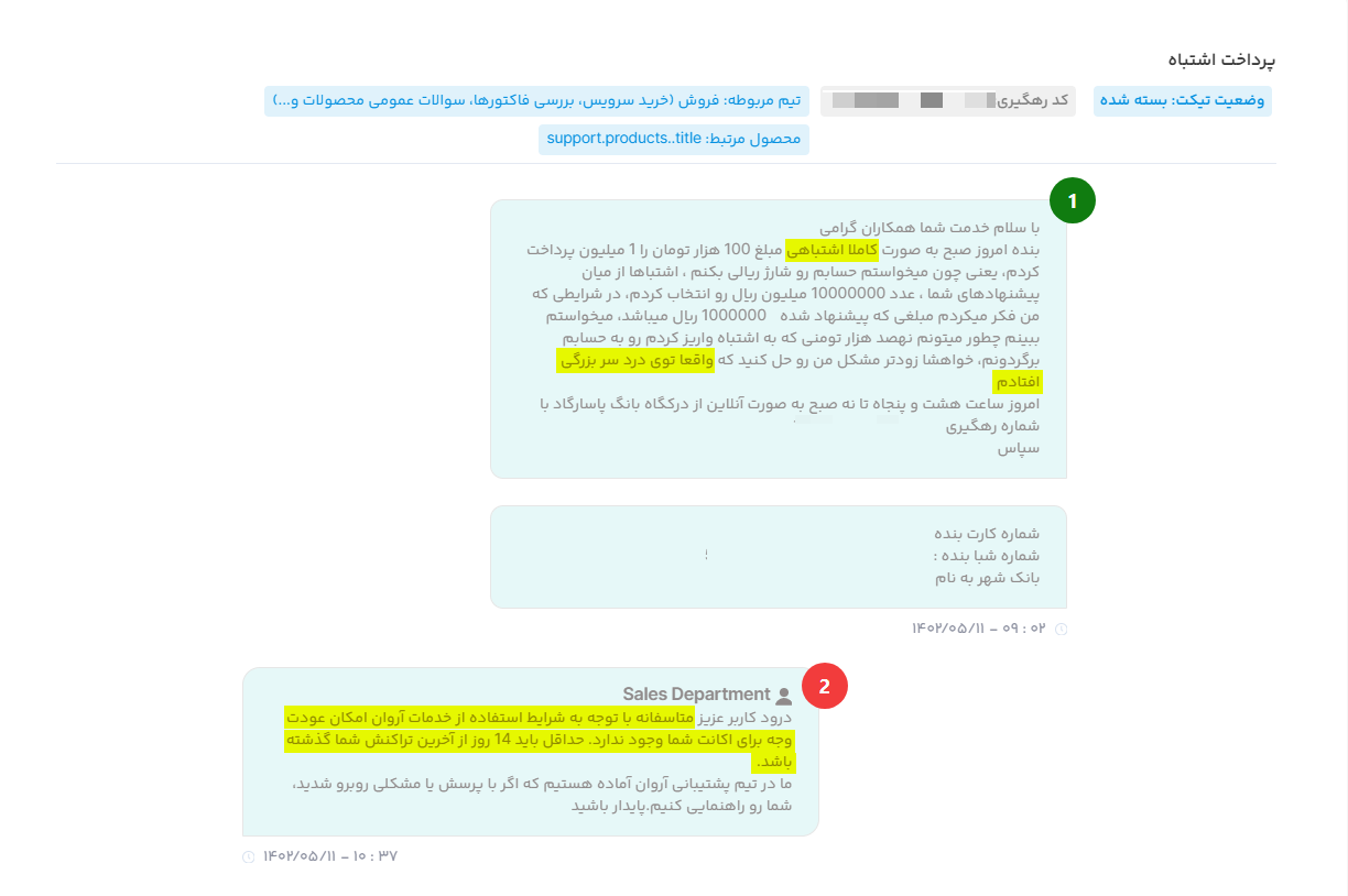 ثبت اولین تیکت اعتراض به شارژ اشتباهی حساب در ابر آروان