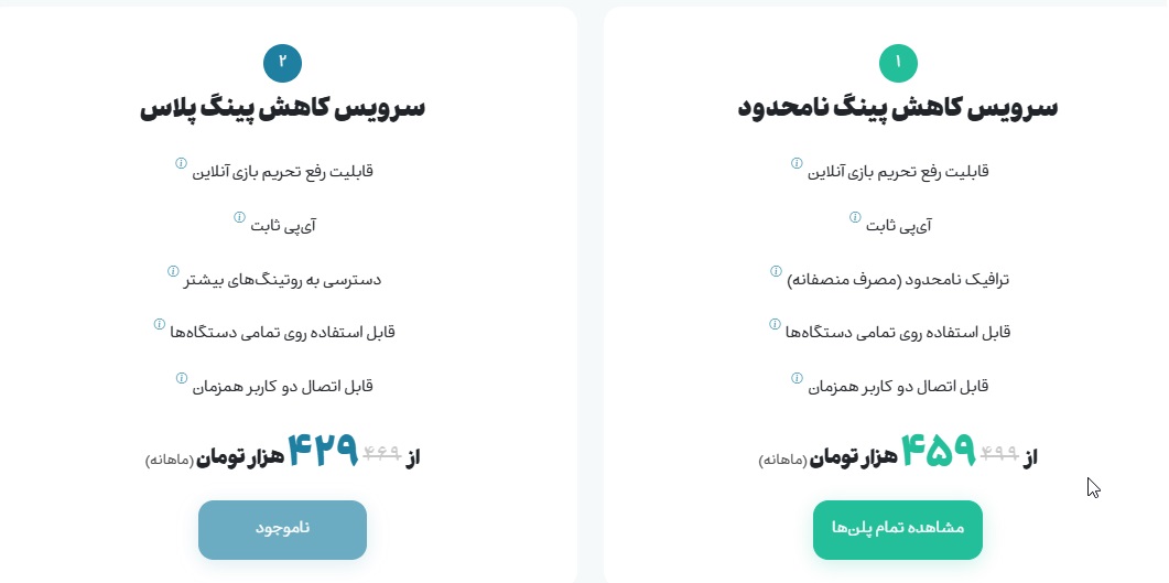 قیمت سرویس های پایه کاهش پینگ گاد پینگ