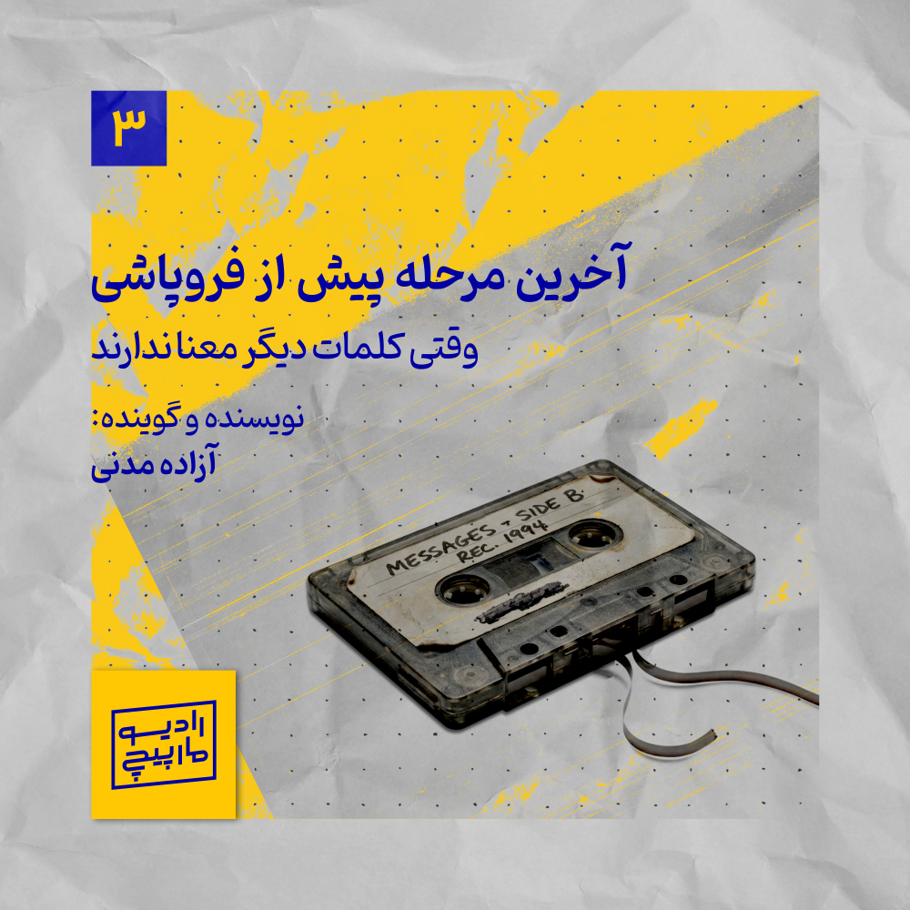 آخرین مرحله پیش از فروپاشی