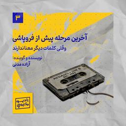 آخرین مرحله پیش از فروپاشی: وقتی کلمات دیگر معنا ندارند