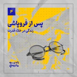 پس از فروپاشی؛ چرا خلأ قدرت گاهی به جنگ داخلی و گاهی به صلح ختم می‌شود؟