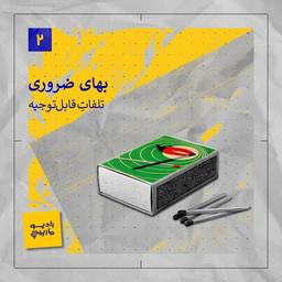 بهای ضروری، تلفات قابل‌توجیه