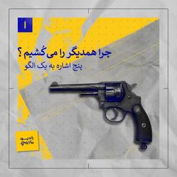 چرا همدیگر را می‌کشیم؟  پنج اشاره به یک الگو