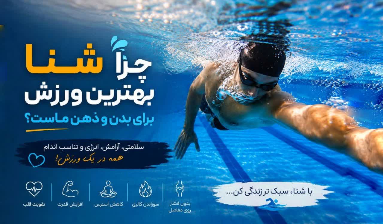 فواید ورزش شنا