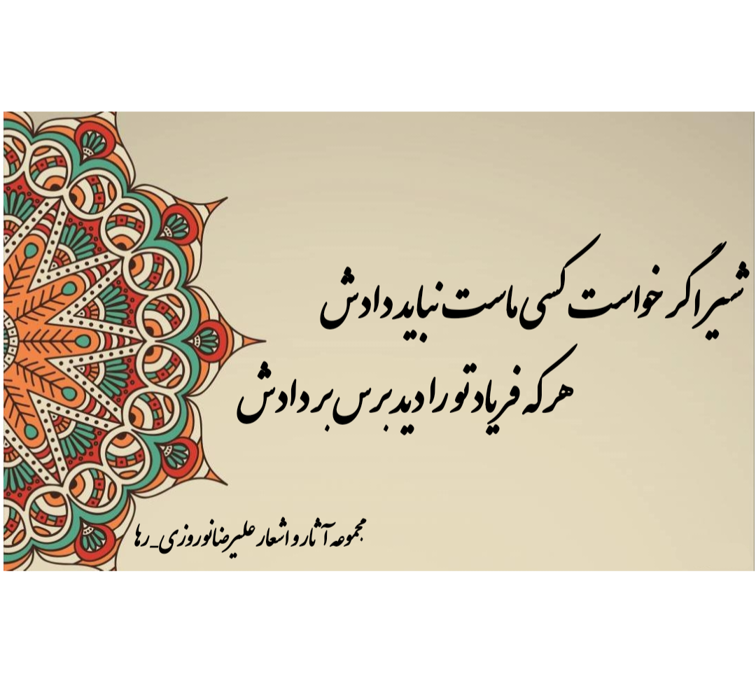 مجموعه اشعار علیرضانوروزی فراگردی