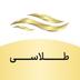 طلاسی