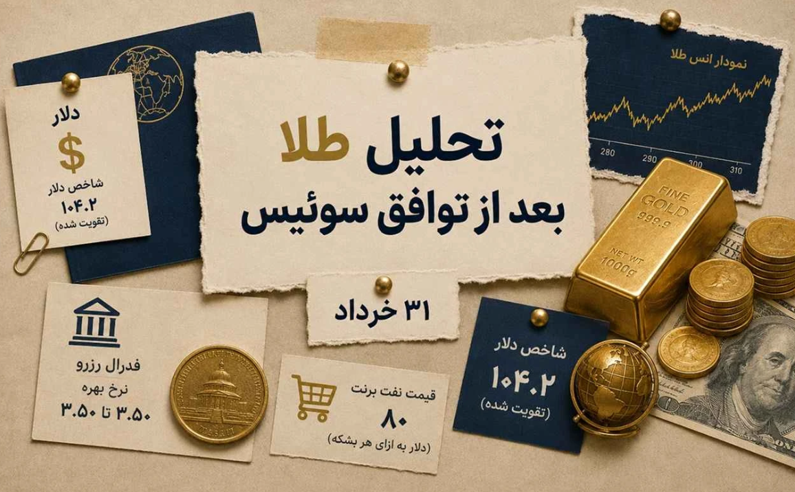 توافق سوئیس چه تاثیری بر قیمت طلا می‌گذارد؟