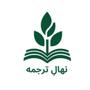 نهالِ ترجمه