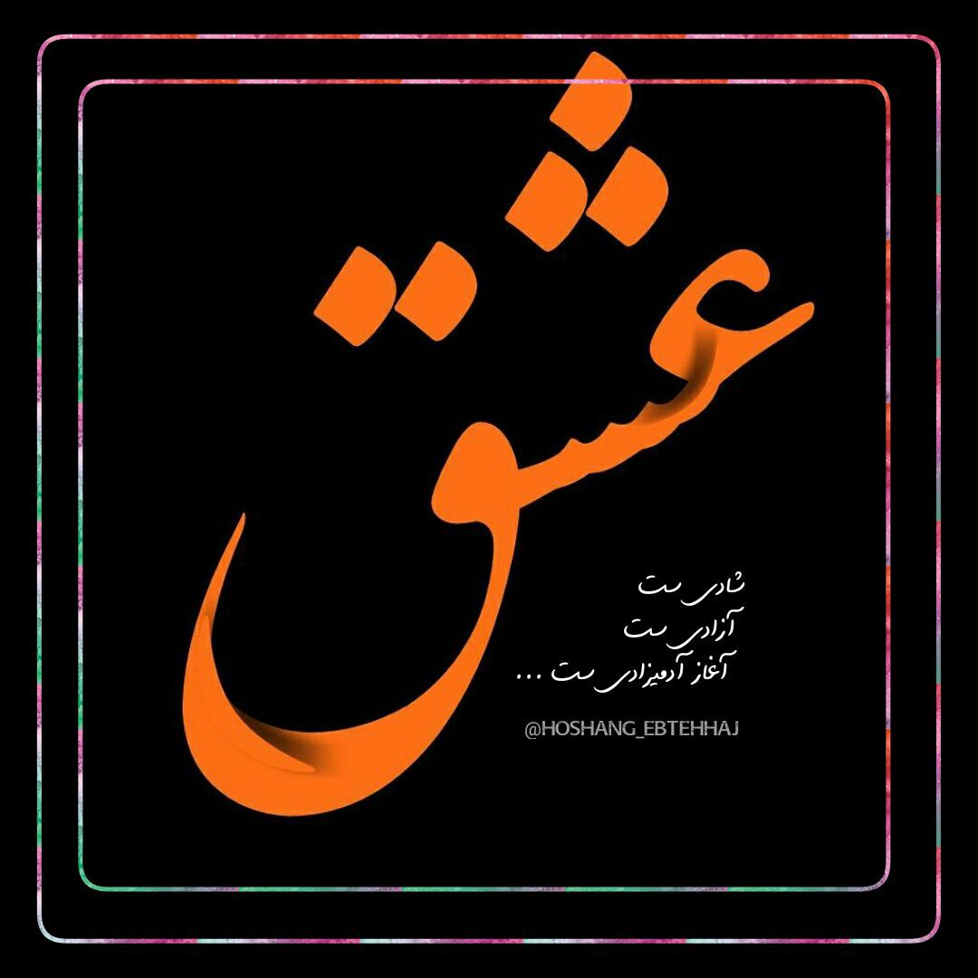 عشق شادی،ست آزادیست آغاز آدمیزادیست ✍️(استاد ابتهاج)