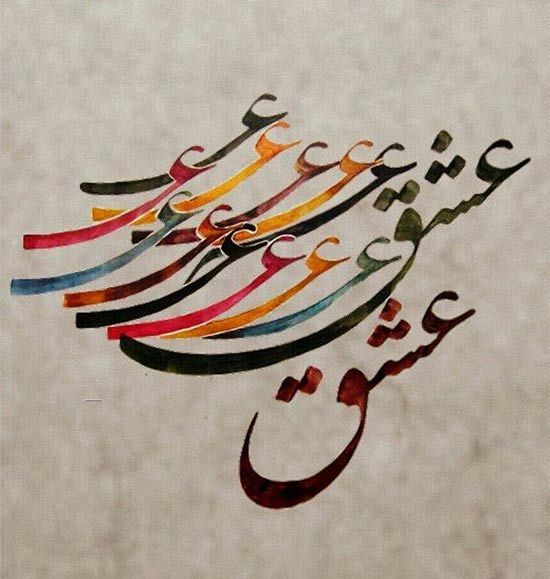 عشق
