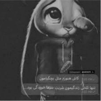 خواستم بگم اگه تنها تلخی بچگیتون این بوده برید خدارو شکر کنید حداقل بچگی کردید(فردا که داستانمو خوندید بیشتر به این موضوع پی میبرید)