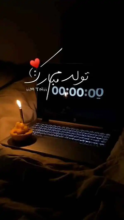 تولدم مبارک