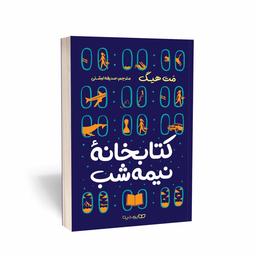 کتابخانه تاریک نیمه شب