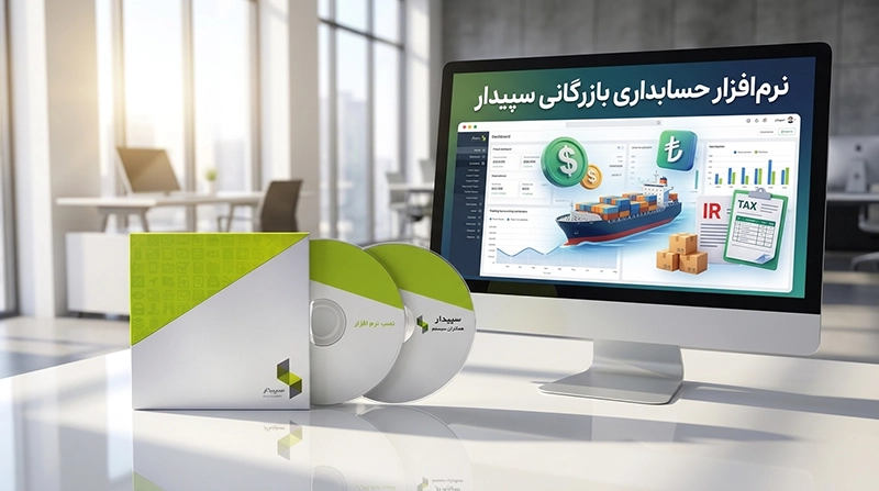 مشاوره و خرید نرم افزار حسابداری بازرگانی سپیدار