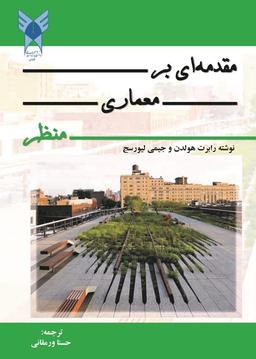 کتاب مقدمه ای بر معماری منظر